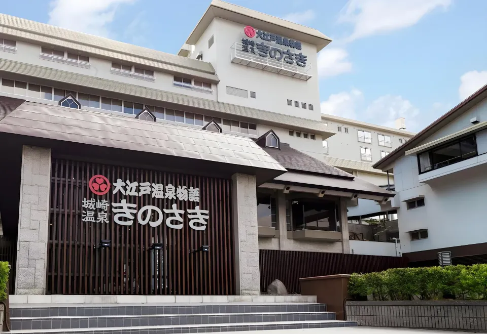 大江戸温泉物語Premium きのさきの宿泊予約・お得なプラン2026 - 豊岡