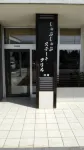 白川微笑酒店 - 停車場