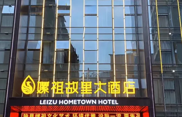 鹽亭嫘祖故里大酒店