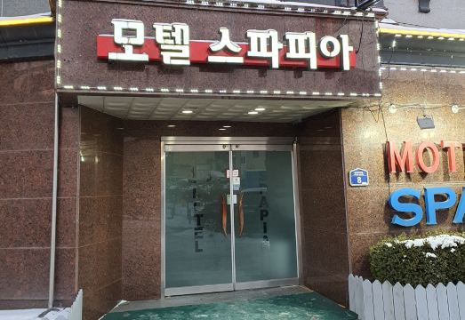 모텔스파피아 전경