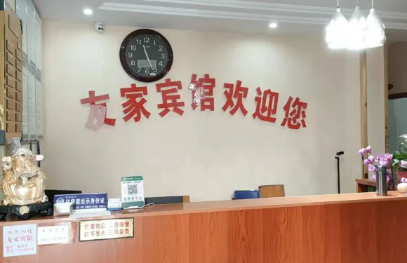 浠水友家賓館