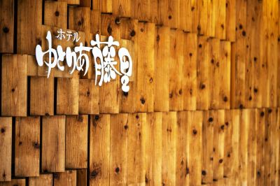 トラディション　4人部屋 白神山地　ホテルゆとりあ藤里の写真