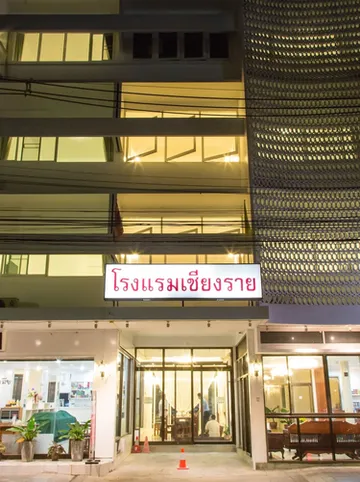 รูปภาพของโรงแรมเชียงราย