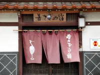 沖浪冶鍊飯店 津和野町住宿飯店