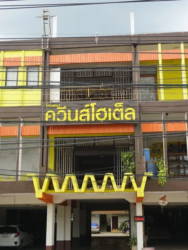 รูปภาพของโรงแรมควีนส์