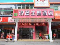 深圳圆梦浪漫主题酒店