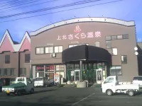 Kamikita Sakura Onsen