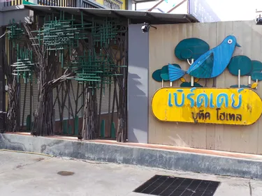 รูปภาพของเบิร์ด เดย์ บูติค โฮเต็ล