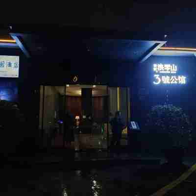 去飛公寓(勞動東路分店) Hotel Exterior
