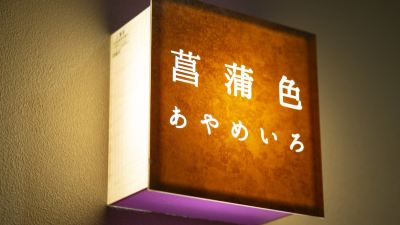 客室 信州安曇野・穂高温泉　割烹旅館　山彦の写真