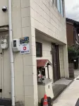 京都宇治川I客棧 宇治神社 船著場附近的飯店