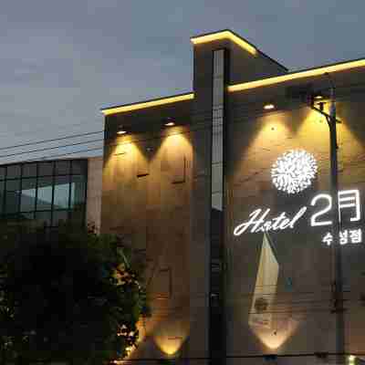 ホテル フェブルアリー スソン Hotel Exterior