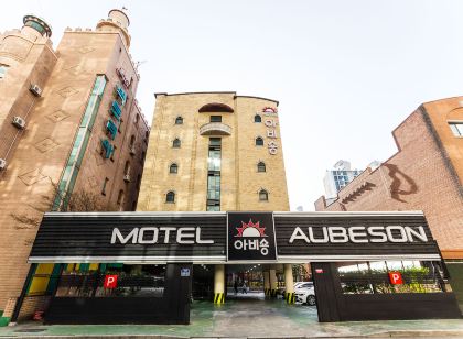 Hotel Aubeson 아비숑 호텔 일산 킨텍스점