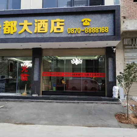 Ludian Yidu Hotel