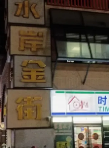Fangxin Costume Cinema (Jiaxing Nanhu Wanda Plaza)