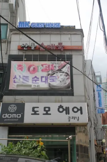 首爾站MK自由之家