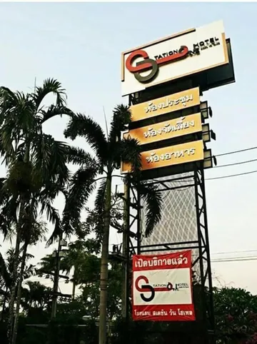 รูปภาพของโรงแรมสเตชั่นวัน