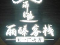 丽臻客栈(长沙五一广场店) - 酒店外部