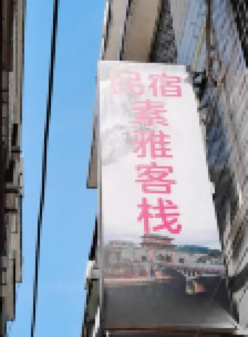 Suya Inn (Changting Yingbei Street)