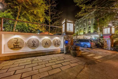 南投溪頭孟宗山莊大飯店 凍頂山露營農場附近的飯店