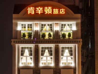 AnPing Kensington Hotel