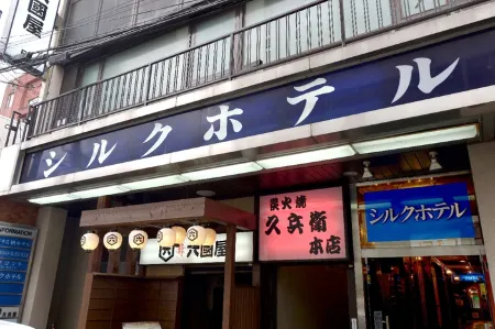 真絲飯店＜福島＞