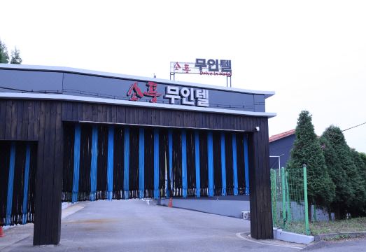 소풍무인텔 전경