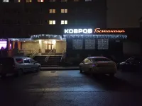 Hotel Kovrov