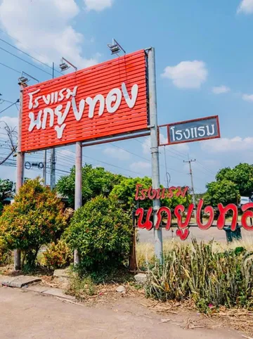 รูปภาพของโฮเทลนกยูงทอง ศรีเทพ เพชรบูรณ์