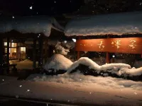 雪つばきの宿古澤屋