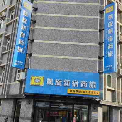 凱旋新宿商旅（台東福建館） Hotel Exterior