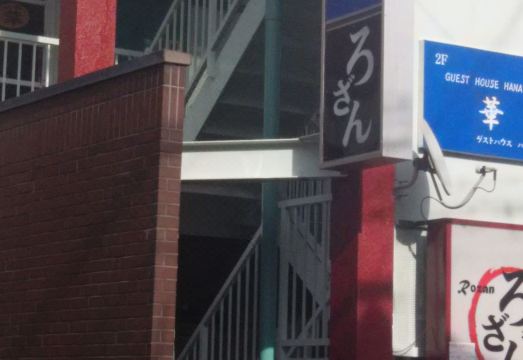 게스트 하우스 하나