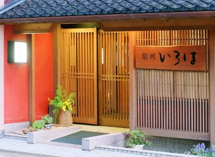 和倉溫泉 能州伊呂波