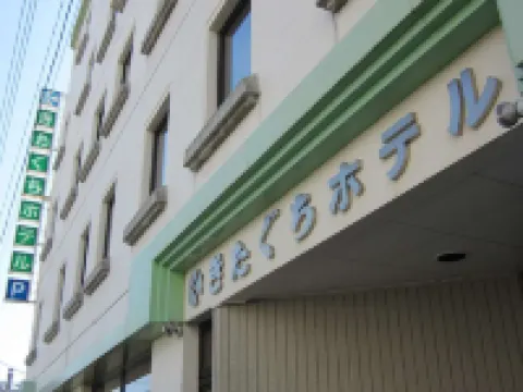 きたぐちホテル 北見のホテル