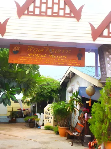รูปภาพของพิกุลรีสอร์ท