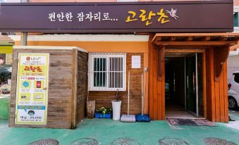 고란초 모텔 사진