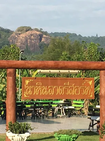 รูปภาพของนาหินลาด รีสอร์ท นครนายก
