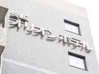 Nagasaki Orion Hotel Hotels in 