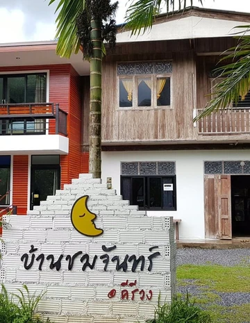 รูปภาพของบ้านชมจันทร์