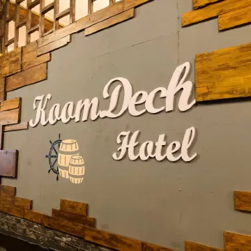 โรงแรมคุ้มเดช - Koomdech hotel โรงแรมใกล้หาดเตยงาม