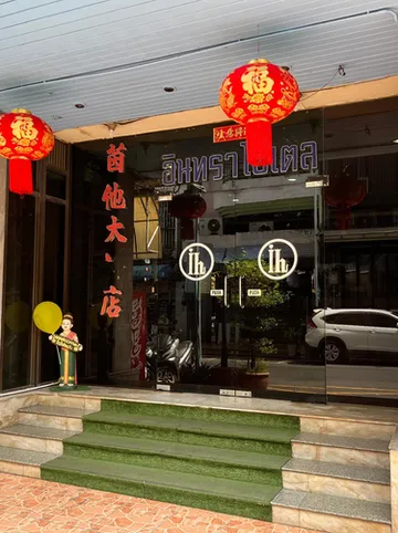 รูปภาพของโรงแรมอินทรา หาดใหญ่