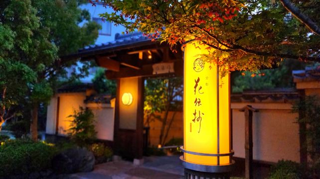 아라시야마 온센 카덴쇼의 온천 시설