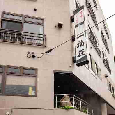 一福荘 Hotel Exterior