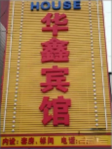 Anxin Huaxin Hotel