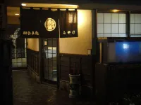 三宅民宿 Mingei Shirasagi附近的飯店