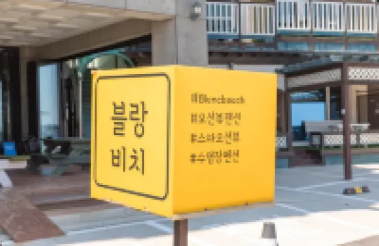 Gangneung Blanc Beach Pension