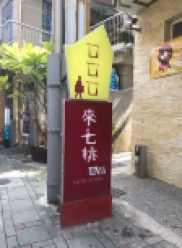 来七桃イン 台南 花園夜市周辺のホテル