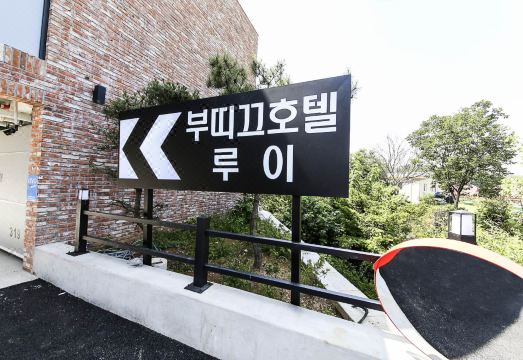 김포 드라이브인 비대면 호텔루이 대표 이미지