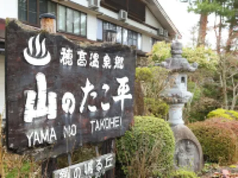 信州安曇野穂高温泉郷 旅館山のたこ平 安曇野市のホテル