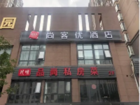 แท็งค์ อินน์ โฮเทล ชานซี ซีอาน เขตพัฒนาเศรษฐกิจที่ 12 สถานีรถไฟใต้ดินเฟิ่งเฉิง โรงแรมในซีอาน